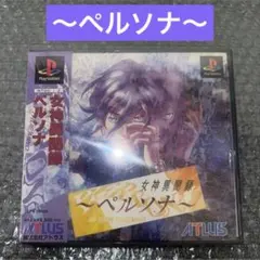 （保存版）　女神異聞録ペルソナ　アトラス　プレイステーション　ps1 帯