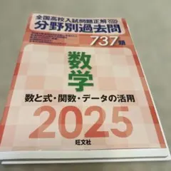 全国高校入試問題正解 737題 数学2025