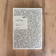 ハーバードの人生を変える授業