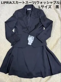 新品タグ付　LIPRIAスーツ　Lサイズ　黒　フォーマル　入学式　卒業式　就職
