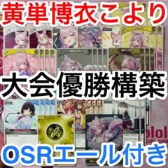 大会優勝ガチ構築済みデッキ ホロライブカードゲーム ホロカ 黄単 博衣こより