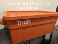 THOR コンテナ 53L レール 仕切り版 セット 新品同様 収納 アウトドア
