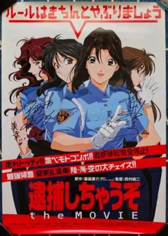 夏実・美幸声優 直筆サイン入り『逮捕しちゃうぞ』入手困難非売品B2