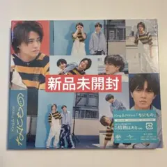 キンプリ　なにもの　Dear Tiara盤