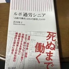 ルポ 過労シニア 「高齢労働者」はなぜ激増したのか
