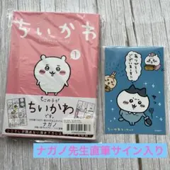 値下げ 【レア】ちいかわ1 ナガノ先生 サイン本 - メルカリ