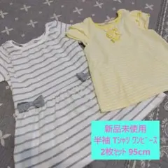 新品 未使用 ボーダー ワンピース Tシャツ トップス 2枚 セット 95