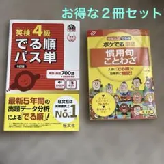 最安値！セット★英検4級でる順パス単 、ポケでる国語　慣用句ことわざのサムネイル