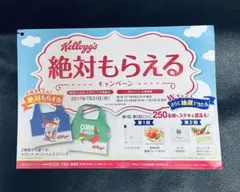 Kellogg's 絶対もらえるキャンペーン