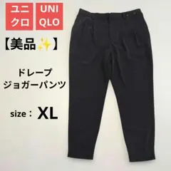 【美品】UNIQLO ドレープジョガーパンツ テーパードシルエット リラックス
