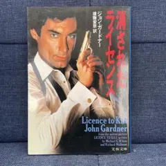 消されたライセンス (ジョン・ガードナー)