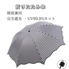 晴雨兼用日傘　折りたたみ傘　コンパクト　紫外線　ストライプ　黒　軽量 人気　日傘