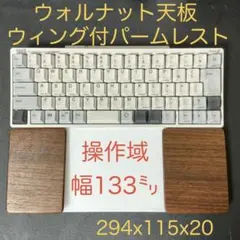 ウォルナット＆オスモカラー　マジックトラックパッド合体型　ウイング付パームレスト