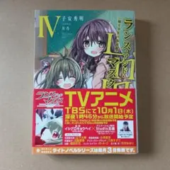 ランス・アンド・マスクス 第4巻