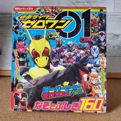 「仮面ライダーゼロワン なぞとふしぎ160」