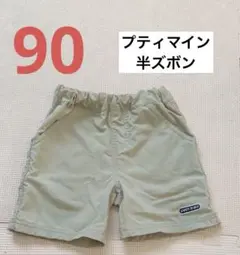 90cm petit main パンツ 半ズボン 夏 ナイロンプティマイン