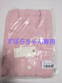 ずぼらちゃん専用綿100%　やわらかフランネル　パジャマ ピンク　Sサイズ