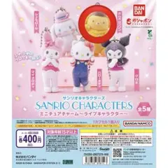 【即日発送】サンリオミニチュアチャーム～ライブキャラクター～ ポムポムプリン⭐️