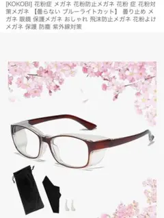 花粉症対策メガネ