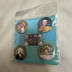 千鳥かまいたちアワー　スーツプードルなど　缶バッジ