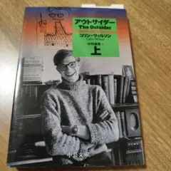 アウトサイダー The Outsider コリン・ウィルソン 上