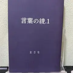 言葉の綾.1～6 セット - メルカリ