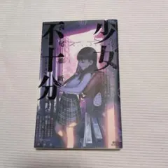 少女不十分 西尾維新