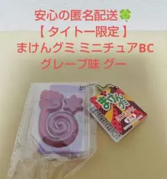 タイトー限定 まけんグミ ミニチュアBC グレープ味 グー ②