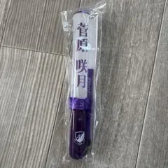 乃木坂46 菅原咲月 2025.2026年 Lucky bag ペンライトセット 2026年最新】菅原咲月 ペンライトの人気アイテム - メルカリ
