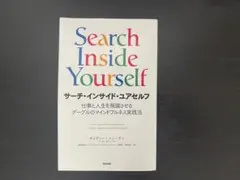 Search Inside Yourself サーチ・インサイド・ユアセルフ