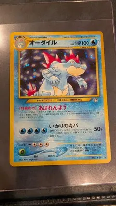 オーダイル旧裏渦巻ホロあり ☆ 拡張パック第1弾 金、銀、新世界へ激