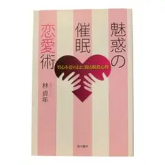 魅惑の催眠恋愛術 男心を意のままに操る瞬殺心理 林貞年