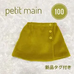 新品タグ付き petit main マスタードスカート 100 女の子 ウール調