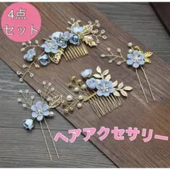 ヘアアクセサリー　ヘアピン　髪飾り　かんざし　和装　着物　浴衣　ブライダル