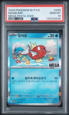 コイキング ARS10 韓国 PSA10相当 メガフェスタ プロモポケモンカード