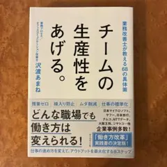 チームの生産性をあげる。 業務改善士が教える68の具体策