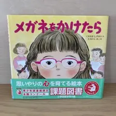 メガネをかけたら　絵本　課題図書　児童書　小学生