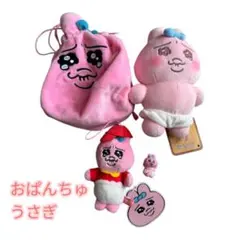 【新品&美品】おぱんちゅうさぎ4点セット