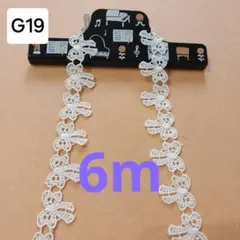 ケミカルレース 生地 糸 G19