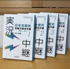 日本史探究 授業の実況中継1~4