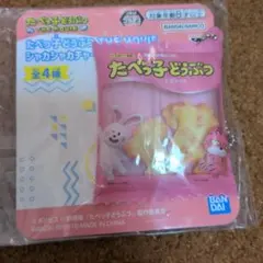 たべっこどうぶつ THE MOVIE シャカシャカチャーム キーホルダー