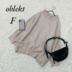 《オブレクト》長袖/ニット/セーター/ハイネック/ゆるダボ/大きめ/F/ベージュ