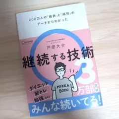 継続する技術