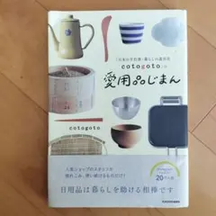 cotogotoの愛用品じまん