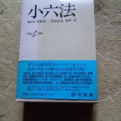 小六法 平成４年版 有斐閣