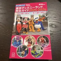 東京ディズニーランド完全ガイド