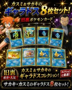 ポケモンカード 旧裏 ギャラドス 8枚セットのサムネイル