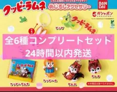 クッピーラムネ めじるしアクセサリー　全6種コンプリートセット