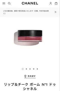 リップ＆チーク ボーム N°1 ドゥ シャネル