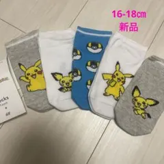 16-18㎝❤️新品！ポケモン靴下5足セット♡ソックス　ポケットモンスター